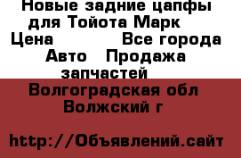Новые задние цапфы для Тойота Марк 2 › Цена ­ 1 200 - Все города Авто » Продажа запчастей   . Волгоградская обл.,Волжский г.